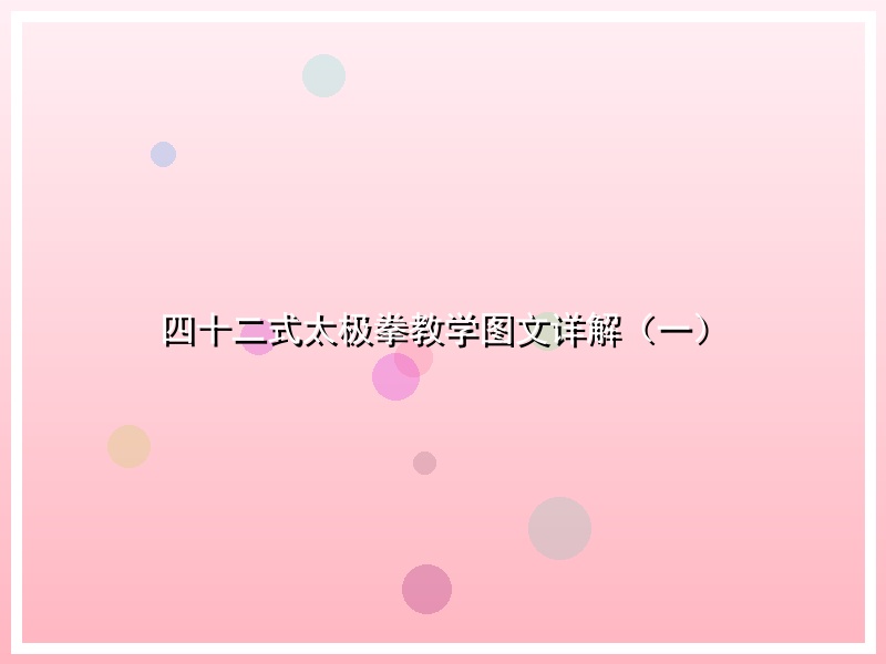 四十二式太极拳教学图文详解（一）