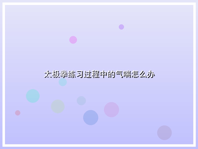 太极拳练习过程中的气喘怎么办