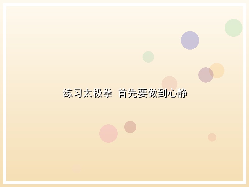 练习太极拳 首先要做到心静