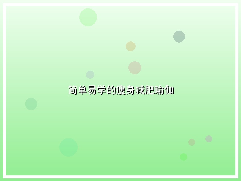 简单易学的瘦身减肥瑜伽