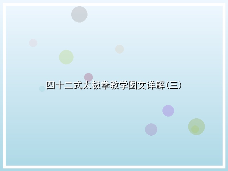 四十二式太极拳教学图文详解(三)