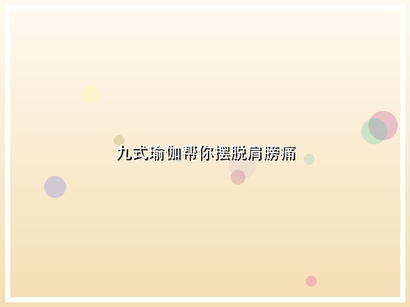 九式瑜伽帮你摆脱肩膀痛