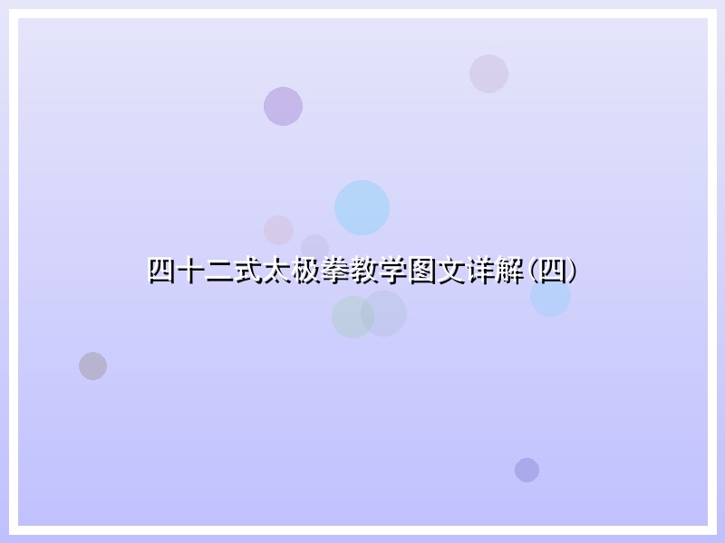 四十二式太极拳教学图文详解(四)