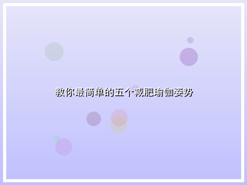 教你最简单的五个减肥瑜伽姿势