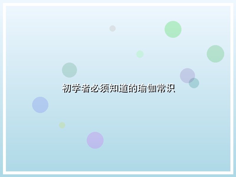 初学者必须知道的瑜伽常识
