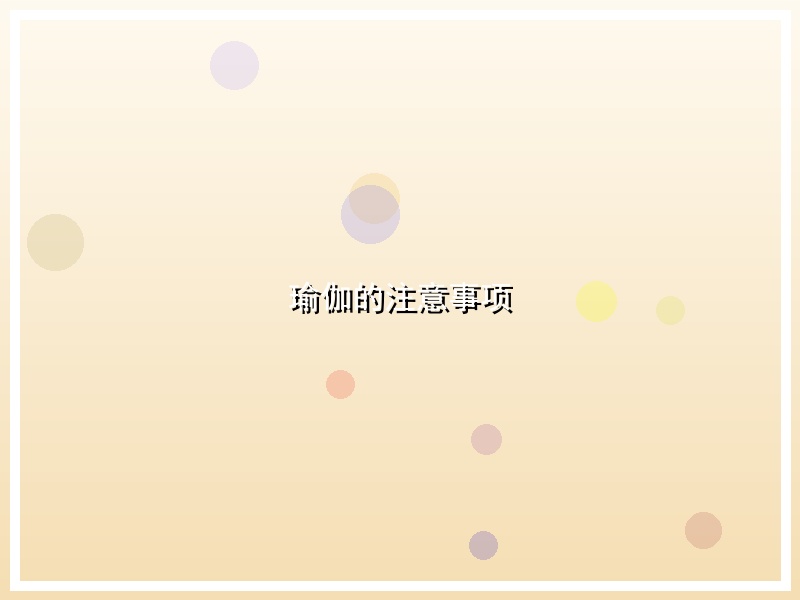 瑜伽的注意事项