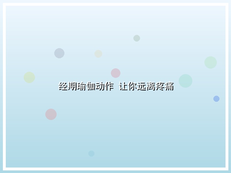 经期瑜伽动作 让你远离疼痛