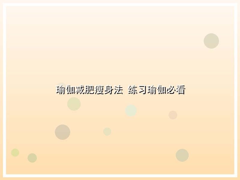 瑜伽减肥瘦身法 练习瑜伽必看