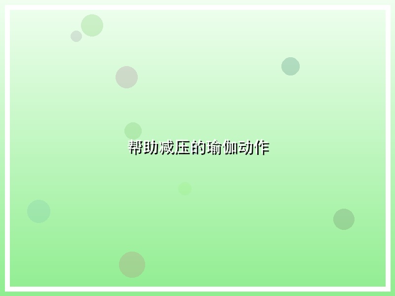 帮助减压的瑜伽动作