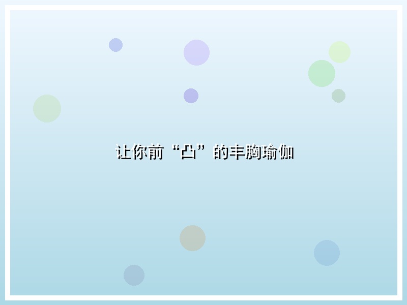 让你前“凸”的丰胸瑜伽