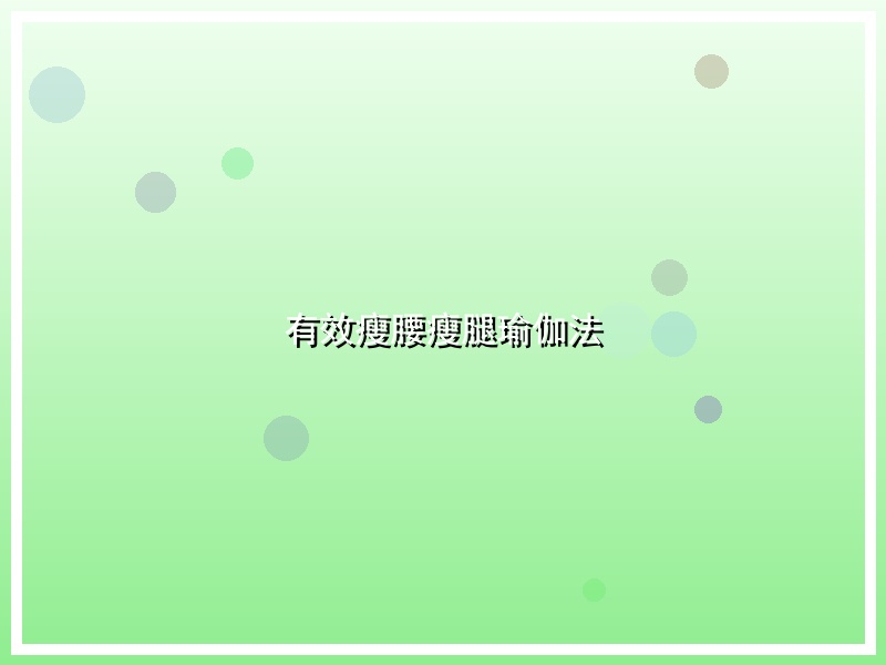有效瘦腰瘦腿瑜伽法