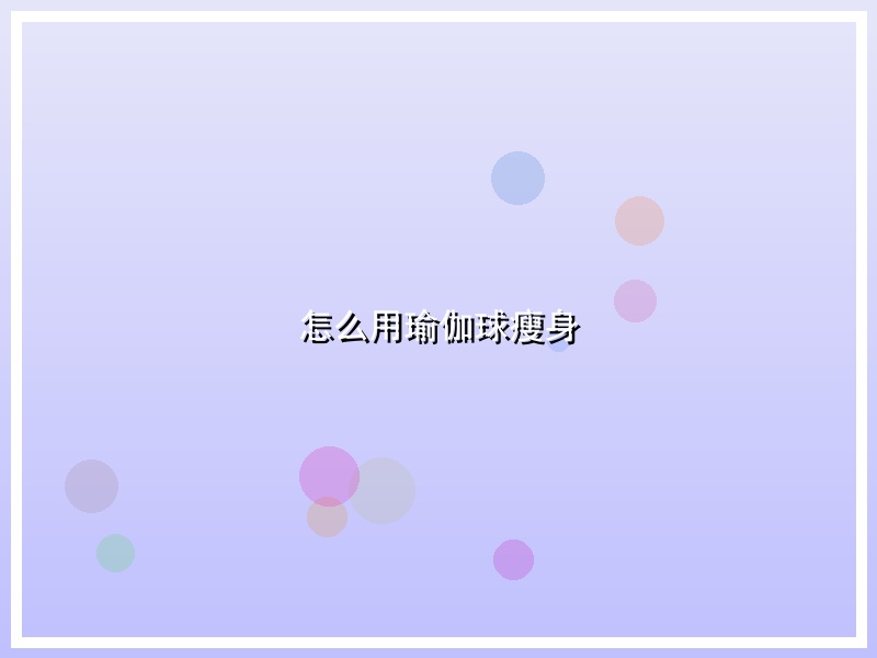 怎么用瑜伽球瘦身