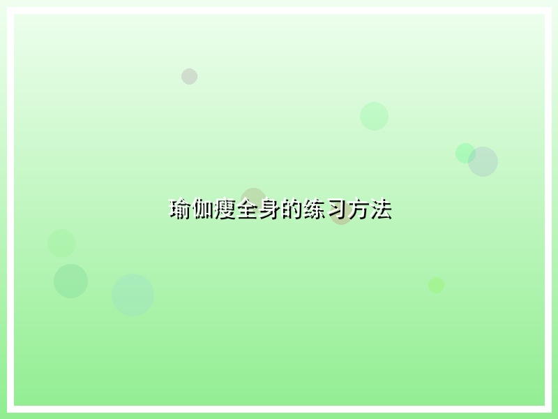 瑜伽瘦全身的练习方法