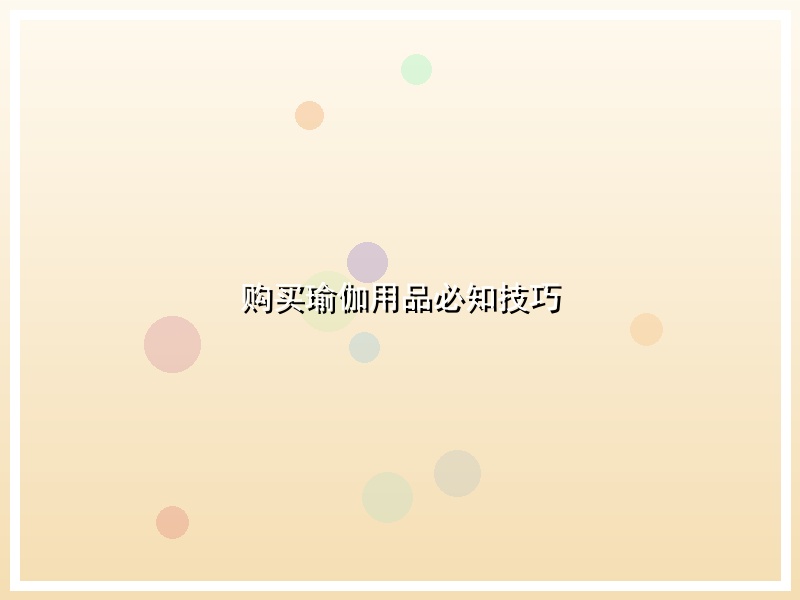 购买瑜伽用品必知技巧