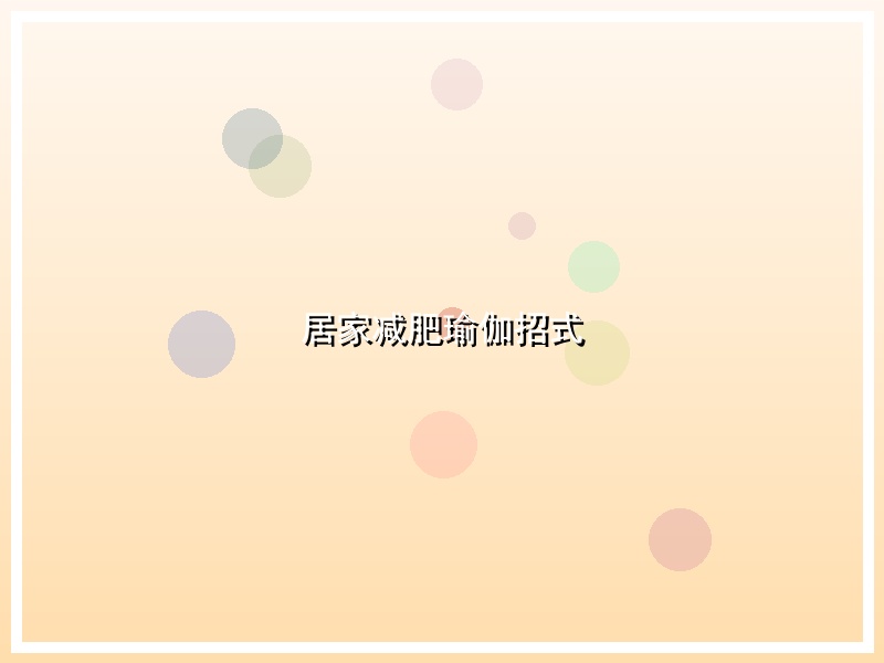居家减肥瑜伽招式