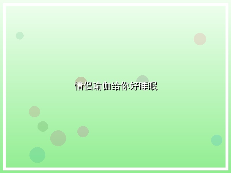情侣瑜伽给你好睡眠