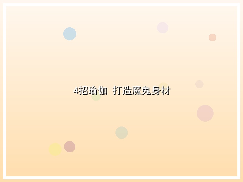 4招瑜伽  打造魔鬼身材