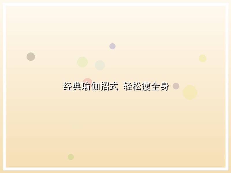经典瑜伽招式  轻松瘦全身