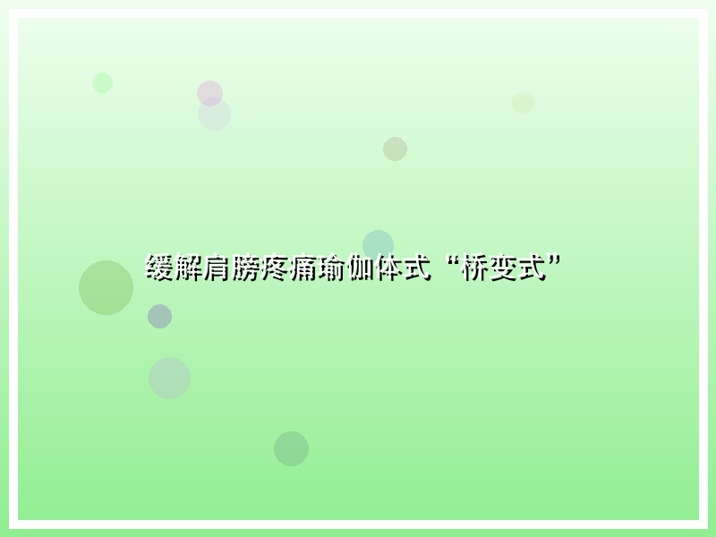 缓解肩膀疼痛瑜伽体式“桥变式”