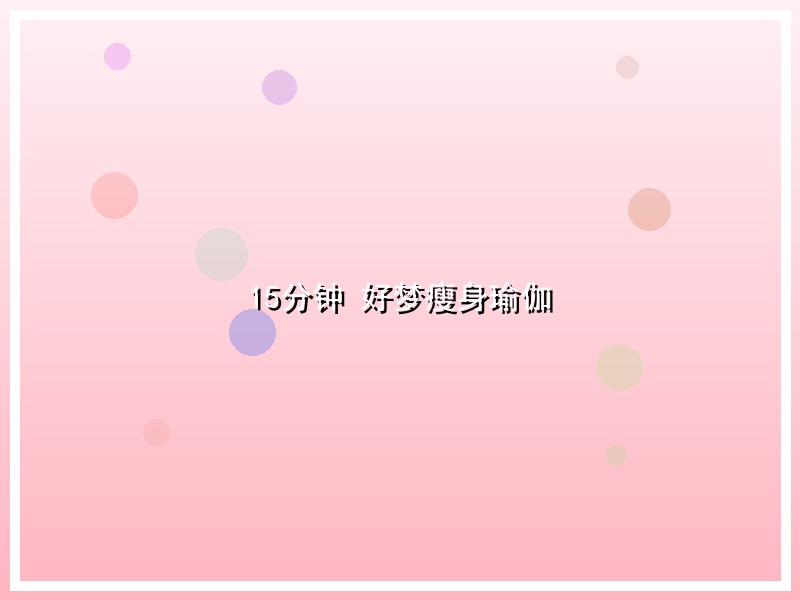 15分钟 好梦瘦身瑜伽