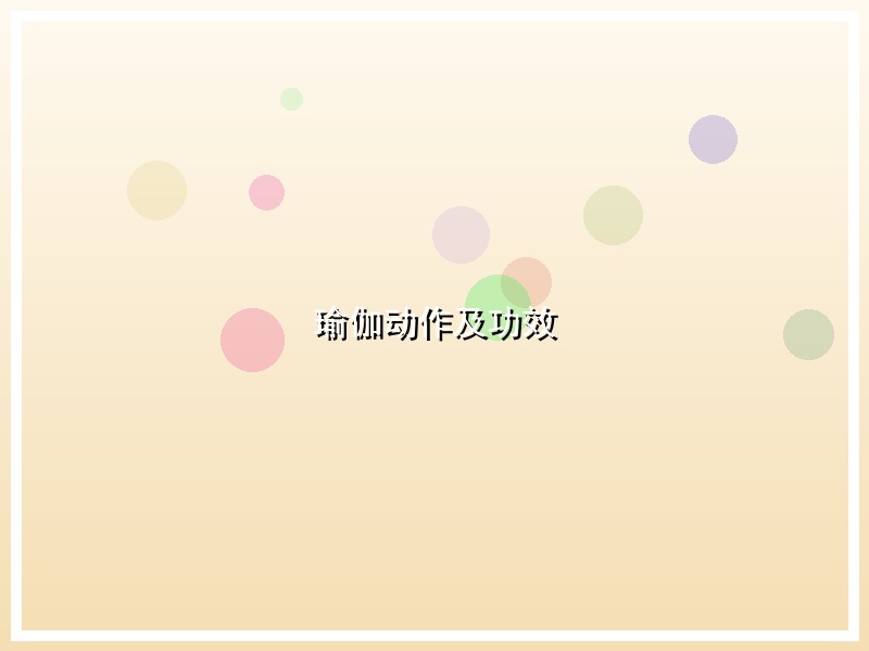 瑜伽动作及功效