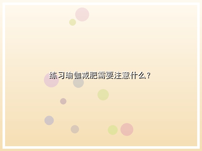 练习瑜伽减肥需要注意什么？