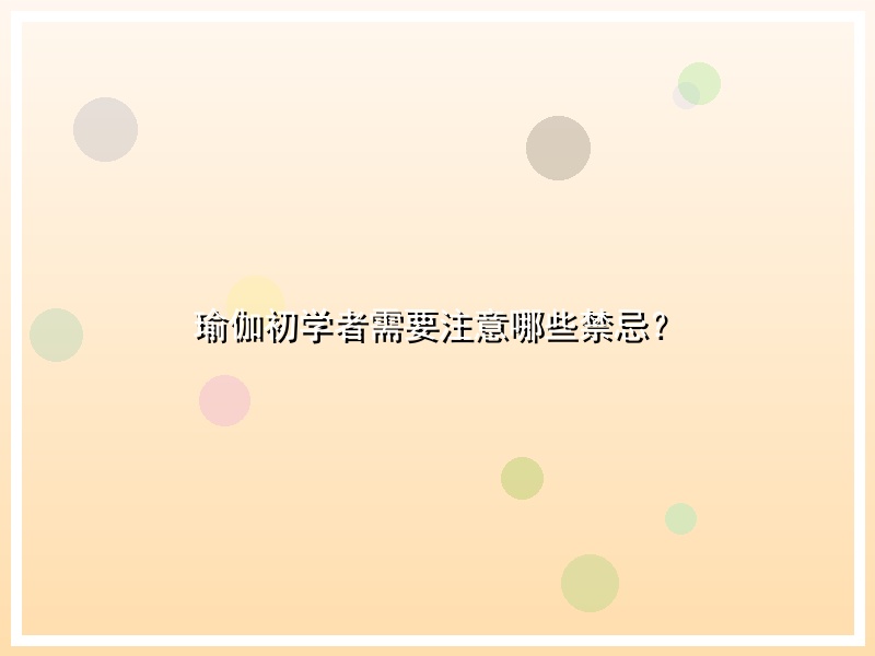 瑜伽初学者需要注意哪些禁忌？