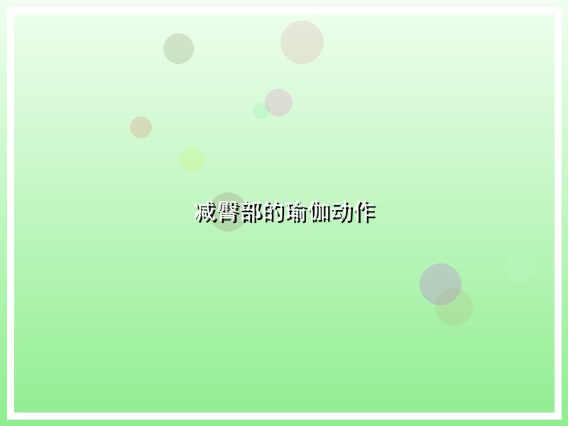 减臀部的瑜伽动作