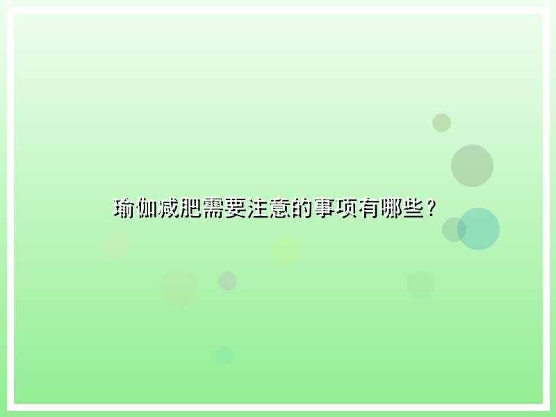 瑜伽减肥需要注意的事项有哪些？