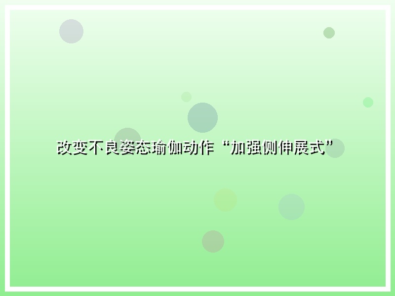 改变不良姿态瑜伽动作“加强侧伸展式”