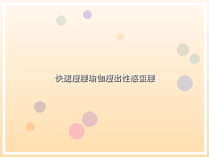 快速瘦腰瑜伽瘦出性感蛮腰