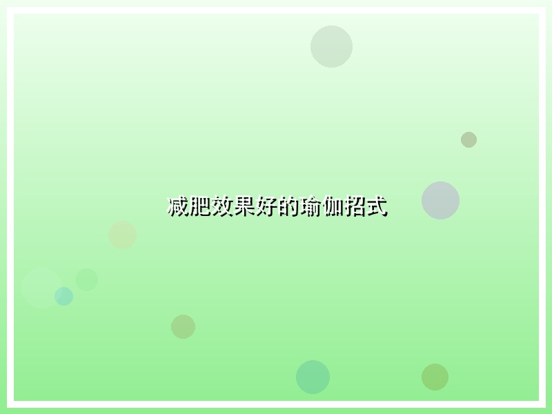 减肥效果好的瑜伽招式