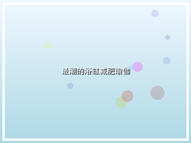 最潮的浴缸减肥瑜伽