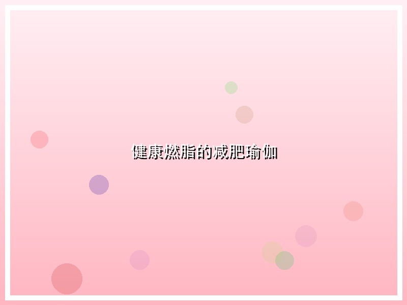 健康燃脂的减肥瑜伽