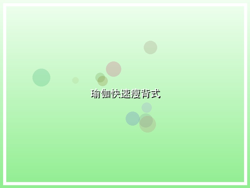 瑜伽快速瘦背式