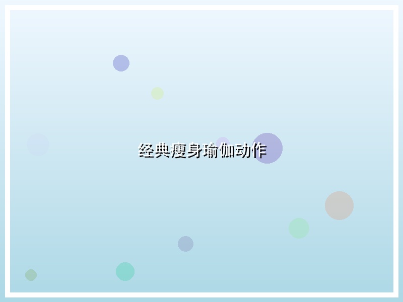 经典瘦身瑜伽动作