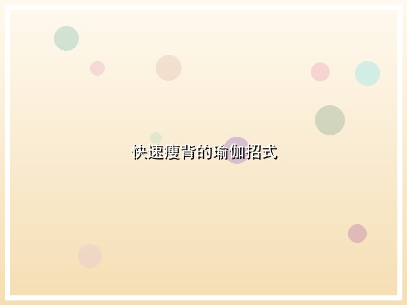 快速瘦背的瑜伽招式