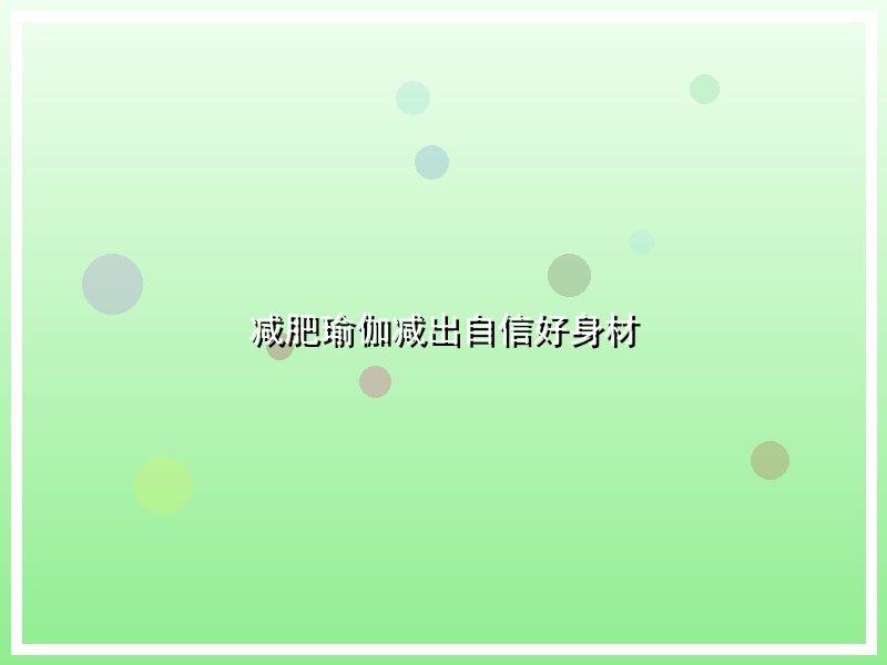 减肥瑜伽减出自信好身材