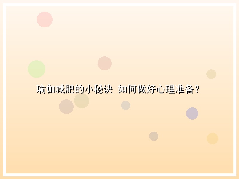 瑜伽减肥的小秘诀 如何做好心理准备？