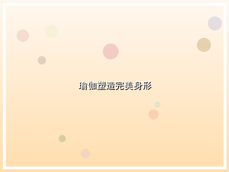 瑜伽塑造完美身形