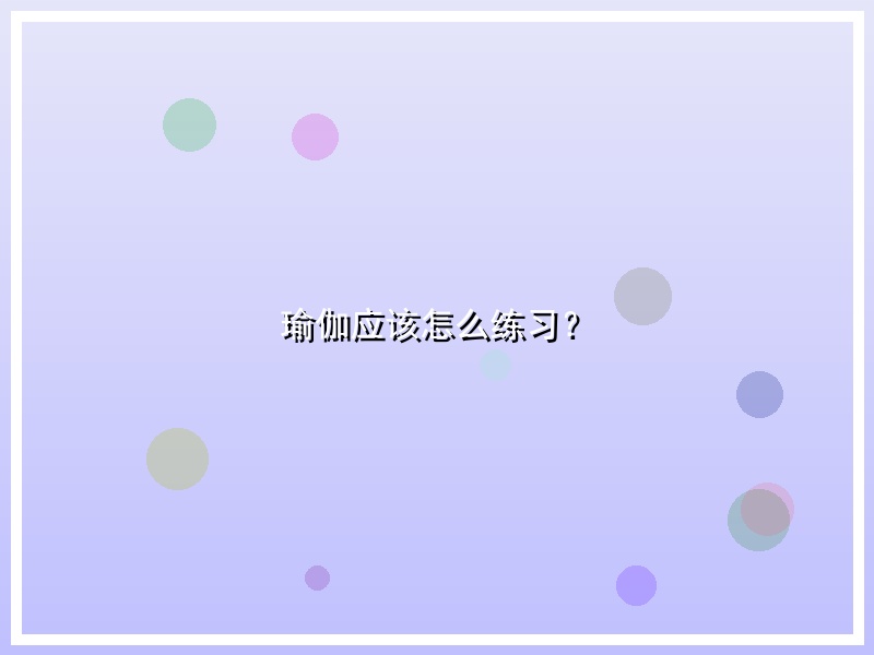 瑜伽应该怎么练习？