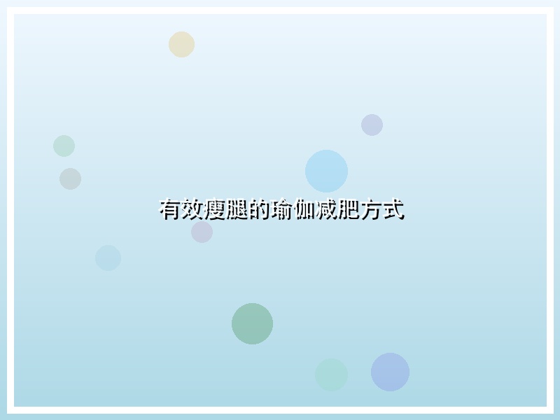 有效瘦腿的瑜伽减肥方式