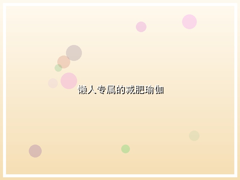 懒人专属的减肥瑜伽