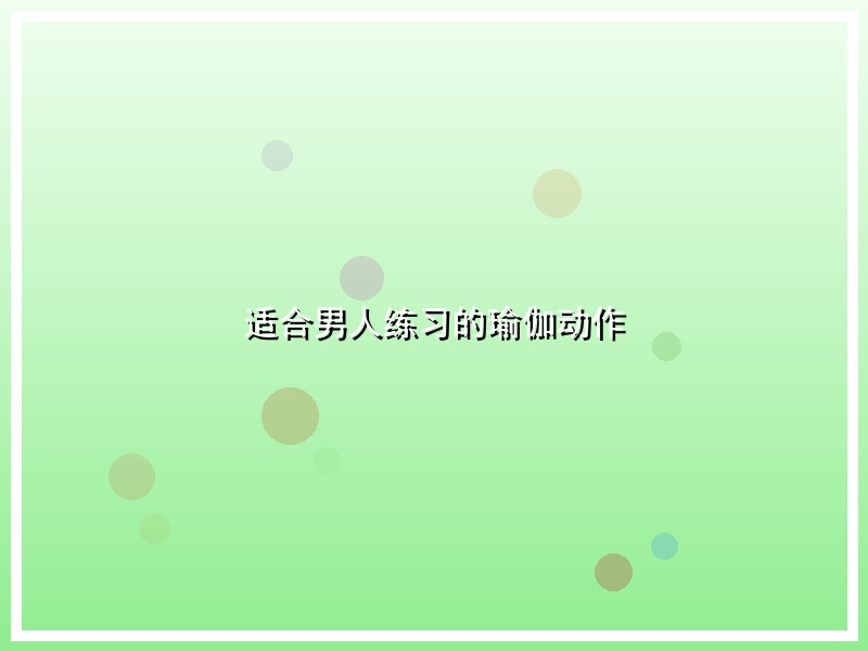 适合男人练习的瑜伽动作