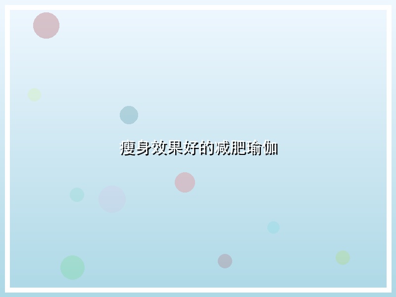 瘦身效果好的减肥瑜伽