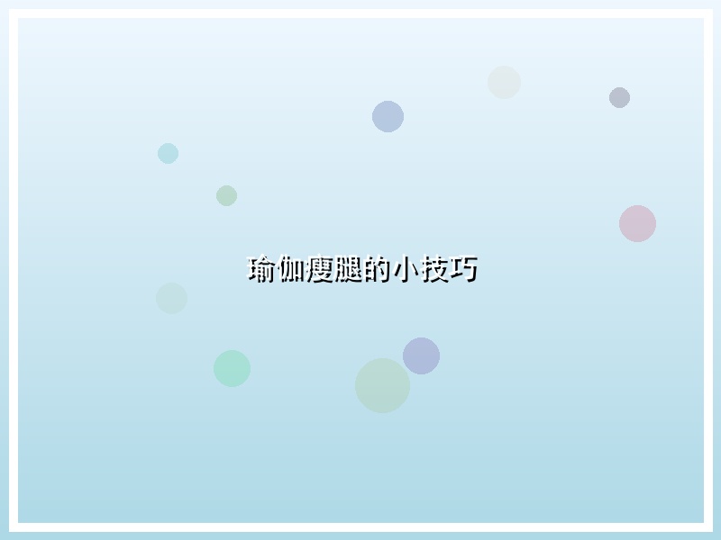 瑜伽瘦腿的小技巧