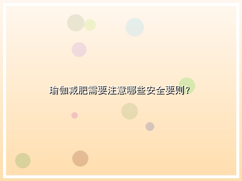 瑜伽减肥需要注意哪些安全要则？