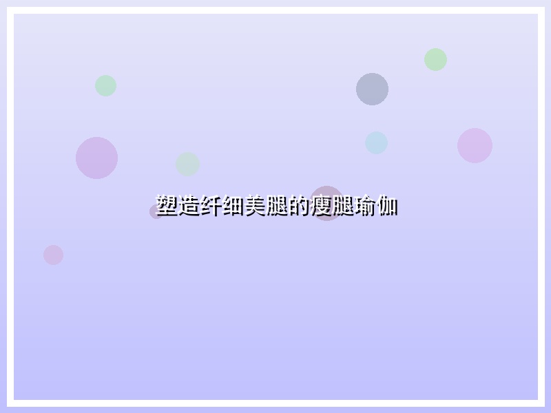 塑造纤细美腿的瘦腿瑜伽