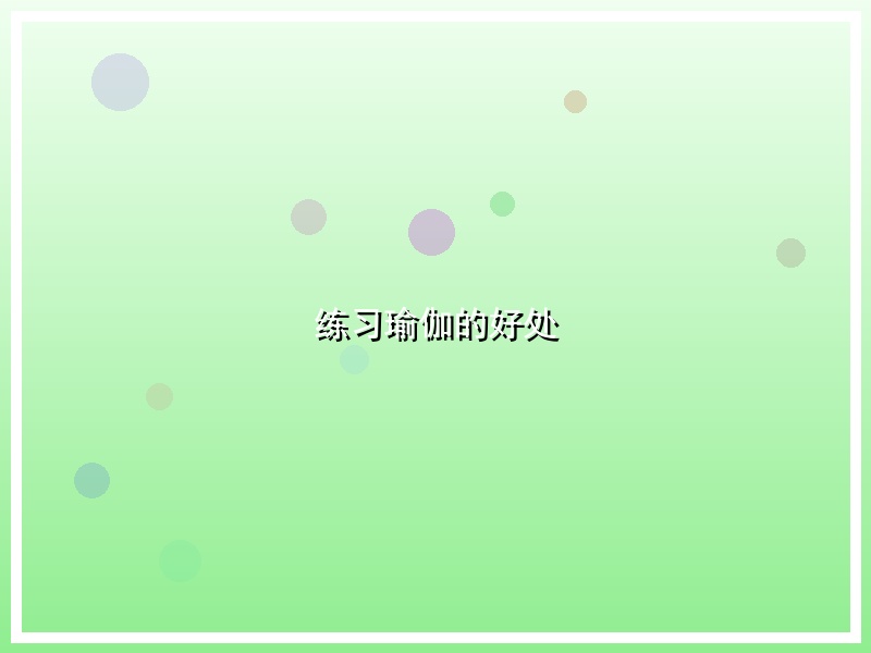 练习瑜伽的好处