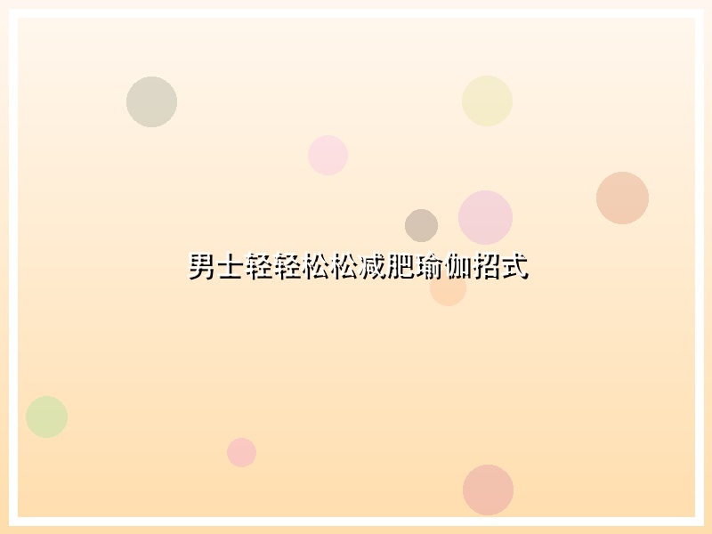男士轻轻松松减肥瑜伽招式